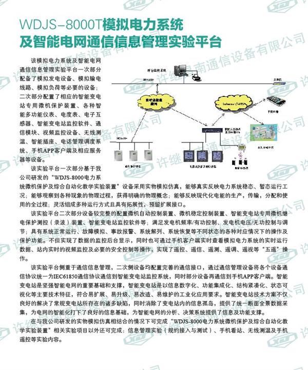 WDJS-8000T模擬電力系統(tǒng)及智能電網通信信息管理系統(tǒng)實驗平臺